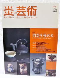 炎芸術　2007年 冬号 No.92  ●特集：酒器を極める 金重愫、伊藤慶二、佐藤敏　他