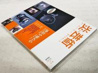 炎芸術　2007年 冬号 No.92  ●特集：酒器を極める 金重愫、伊藤慶二、佐藤敏　他