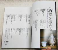 炎芸術　2007年 冬号 No.92  ●特集：酒器を極める 金重愫、伊藤慶二、佐藤敏　他