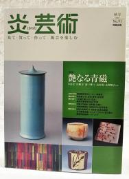炎芸術　2007年 秋号 No.91　●特集：艶なる青磁 中島宏/川瀬忍/浦口雅行/高垣篤/志賀暁吉ほか