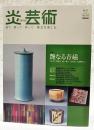 炎芸術　2007年 秋号 No.91　●特集：艶なる青磁 中島宏/川瀬忍/浦口雅行/高垣篤/志賀暁吉ほか
