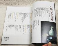 炎芸術　2007年 秋号 No.91　●特集：艶なる青磁 中島宏/川瀬忍/浦口雅行/高垣篤/志賀暁吉ほか