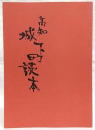 高知城下町読本
