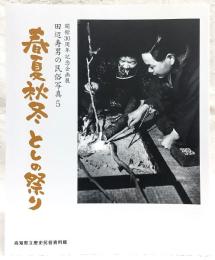 春夏秋冬 としの祭り <田辺寿男の民俗写真 5>