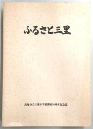 ふるさと三里　(高知市立三里中学校開校50周年記念誌)