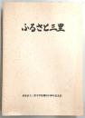ふるさと三里　(高知市立三里中学校開校50周年記念誌)