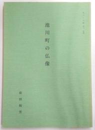 池川町の仏像　(私のメモ帳・第6抜刷)