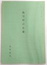 池川町の仏像　(私のメモ帳・第6抜刷)