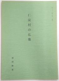 仁淀村の仏像　(私のメモ帳・第6抜刷)