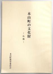 本山町の文化財　仏像　(高知県長岡郡本山町)