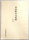 本山町の文化財　仏像　(高知県長岡郡本山町)