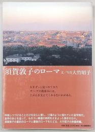 須賀敦子のローマ