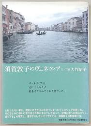 須賀敦子のヴェネツィア