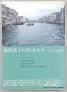 須賀敦子のヴェネツィア