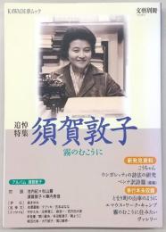 (追悼特集)須賀敦子：霧のむこうに　<別冊文藝>