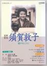 (追悼特集)須賀敦子：霧のむこうに　<別冊文藝>