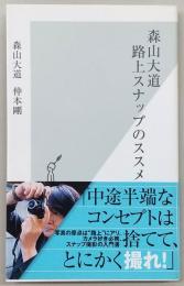 森山大道(だいどう)路上スナップのススメ