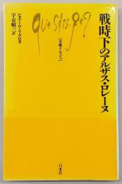 戦時下のアルザス・ロレーヌ