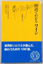 100語でわかるワイン