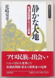 静かな大地 : 松浦武四郎とアイヌ民族