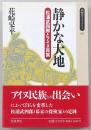静かな大地 : 松浦武四郎とアイヌ民族