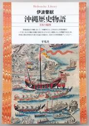 沖縄歴史物語 : 日本の縮図