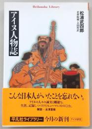 アイヌ人物誌