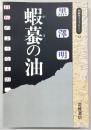 蝦蟇の油 : 自伝のようなもの