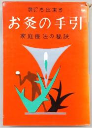 誰にも出来るお灸の手引