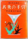 誰にも出来るお灸の手引