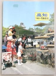 ’83　高知市勢要覧