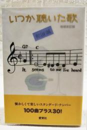 いつか聴いた歌