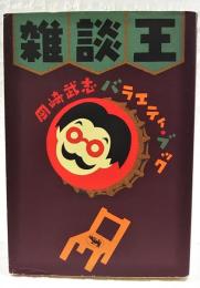 雑談王 : 岡崎武志バラエティ・ブック