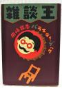 雑談王 : 岡崎武志バラエティ・ブック