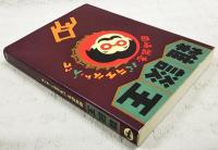 雑談王 : 岡崎武志バラエティ・ブック