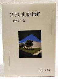 ひろしま美術館