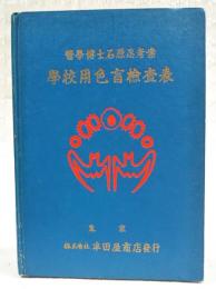 学校用色盲検査表