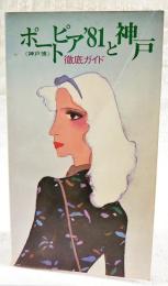 ポートピア'81≪神戸博≫と神戸 徹底ガイド