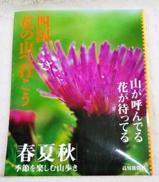 四国花の山へ行こう