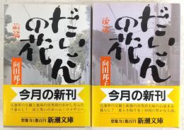 だいこんの花　前篇／後編　全2巻揃い　(新潮文庫)