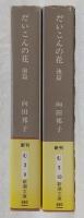だいこんの花　前篇／後編　全2巻揃い　(新潮文庫)