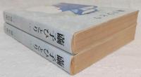 繭子ひとり　上・下巻　全2巻揃い