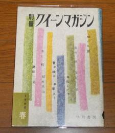 別冊クイーンマガジン　1960年春号　(城山三郎/菊村到/多岐川恭/由岐しげ子/曾野綾子/新章文子/水上勉/結城昌治/島田一男…他)