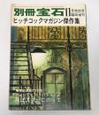 ヒッチコックマガジン傑作集　別冊宝石　昭和38年11月特別号 臨時増刊