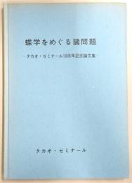 蝶学をめぐる諸問題：タカオ・ゼミナール10周年記念論文集