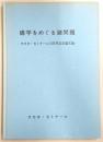 蝶学をめぐる諸問題：タカオ・ゼミナール10周年記念論文集