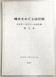 蝶学をめぐる諸問題：タカオ・ゼミナール論文集　第2集