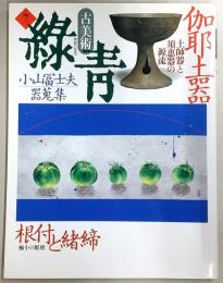 古美術緑青　No.7　伽耶土器・小山冨士夫器蒐集・根付と緒締…ほか