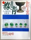 古美術緑青　No.7　伽耶土器・小山冨士夫器蒐集・根付と緒締…ほか