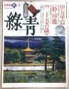 古美術緑青　1990年秋/No.1　伊万里向付の変遷…ほか